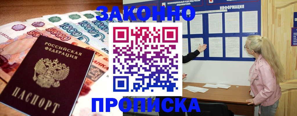 прописка для работы в Хабаровске